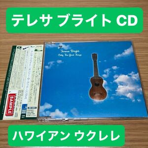 オンリーザグッドシングス / テレサブライト 音楽CD サンプル盤