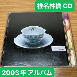 椎名林檎 加爾基 精液 栗ノ花 KSK 音楽CD