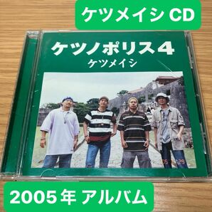 ケツノポリス4 ケツメイシ 邦楽 アルバム 音楽CD