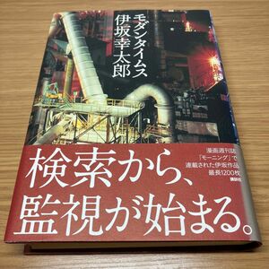 モダンタイムス 伊坂幸太郎 小説 四六判 ハードカバー 初版本