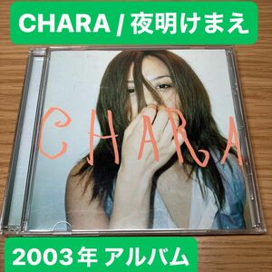 CHARA / 夜明けまえ 音楽CD