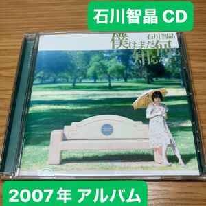 僕はまだ何も知らない。 石川智晶 音楽CD 