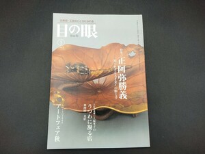 目の眼 2009年1月号 No.388 特集◎正阿弥勝義 知られざる天才金工の眼と手 