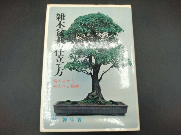 雑木盆栽の仕立て方 育て方から手入れと観賞 林幹生 著 