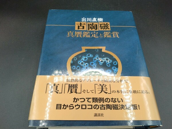 古陶磁 真贋鑑定と鑑賞 出川直樹 著 講談社