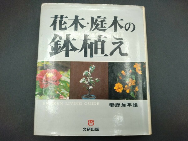 花木・庭木の鉢植え 妻鹿加年雄 著