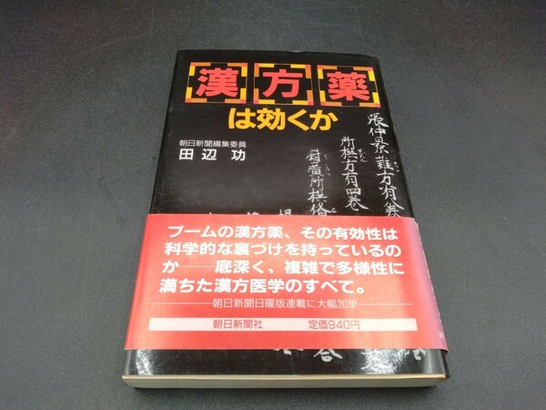 漢方薬は効くか 田辺功 著