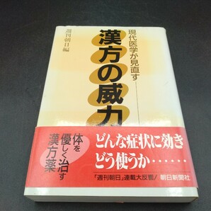 現代医学が見直す 漢方の威力 週刊朝日編 