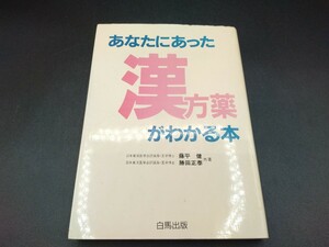 あなたにあった 漢方薬 がわかる本 藤平健・勝田正泰 共著 白馬出版