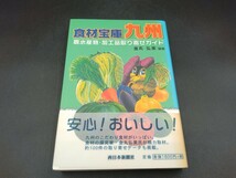 食材宝庫九州 農水産物・加工品取り寄せガイド 金丸弘美 編著_画像1