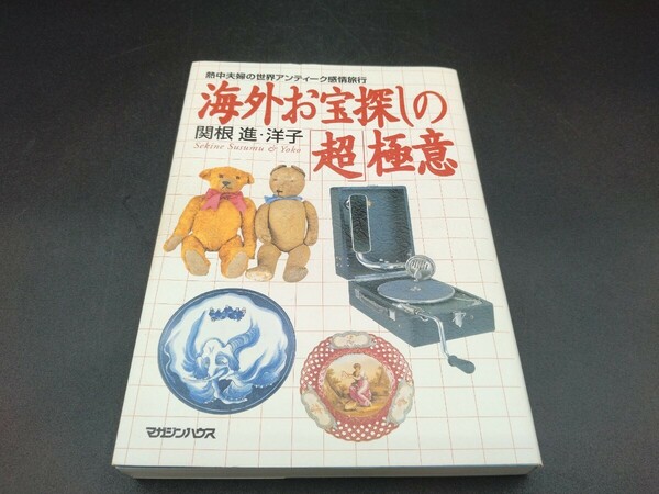 熱中夫婦の世界アンティーク感情旅行 海外お宝探しの「超」極意 関根進・洋子 著