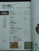 目の眼 2005年5月号 No.344 特集◎宗家の刀装具_画像3