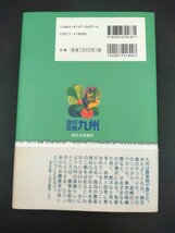 食材宝庫九州 農水産物・加工品取り寄せガイド 金丸弘美 編著_画像3