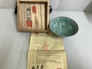 （Y-269） 未使用 茶碗　松月窯　工芸品　 茶道具共箱　伝統工芸