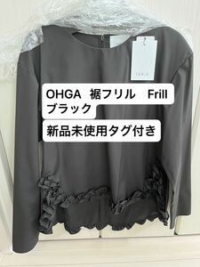 OHGA オーガ　2024SS FRILL(ブラック) 裾フリル　完売再販なし