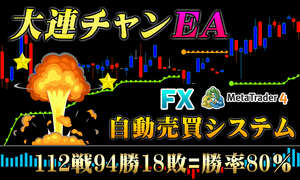 大連チャン FX 自動売買EA 無裁量ロジック＆トレード FX EA MT4 自動売買システム 自動売買ソフト 必勝法 ツール トレードソフト