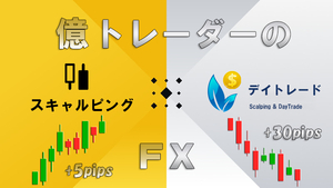 FX 億トレーダー達のスキャルピング＆デイトレード 億トレーダーがやってる無裁量ロジック＆トレード手法！ 必勝法 ツール トレードソフト