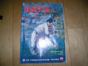 全国高等学校選手権 静岡大会プログラム 第89回 2007//高校野球