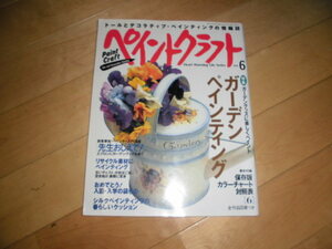 ペイントクラフト no.6 ガーデンペインティング/読者参加・ペインター入門講座 エプロンにガーデングッズを描く/