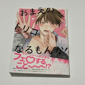 おまえのトリコになるもんか！ / 小丸オイコ