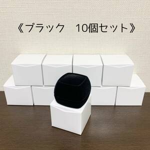 【ジュエリーケース黒 10個セット】新品！アクセサリーケース＊指輪ネックレスピアスハンドメイド等に♪