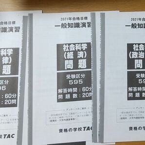 国家公務員　社会科学　経済・政治社会・法律　問題と解説 TAC