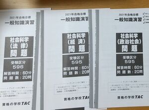 国家公務員　社会科学　経済・政治社会・法律　問題と解説 TAC