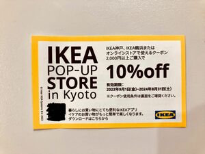 IKEA 10％off クーポン IIKEA神戸 IKEA鶴浜 オンラインストア