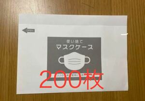 値下げ☆使い捨て　マスクケース　200枚