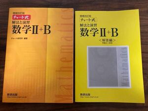 ★送料無料★ 増補改訂版 チャート式 解法と演習 数学II+B チャート研究所 数研出版 旧課程 数学2 数学B 高校 高校数学 大学受験 試験勉強