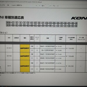 新品未使用 ポルシェ944 944S2 クーペ koni コニ サスペンション 1台分 4本の画像9