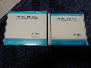 新品 未使用 ホンダ アクセサリー検索システム CD-ROM 07年12月版