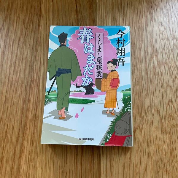 くらまし屋稼業　今村翔吾