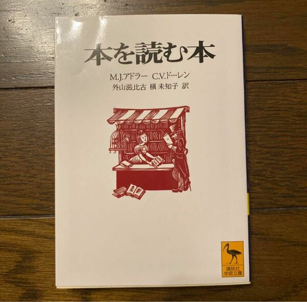 本を読む本 講談社学術文庫