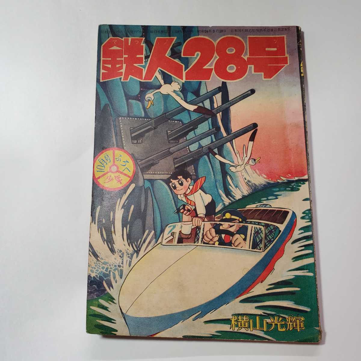 2025年最新】Yahoo!オークション -鉄人 28 号 付録の中古品 2025年最新】Yahoo!オークション -鉄人 28 号 付録の中古品