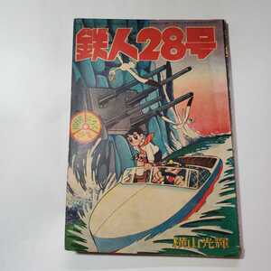 7631-4 　T　　鉄人28号　昭和３３年１０月号　少年 付録　横山光輝 