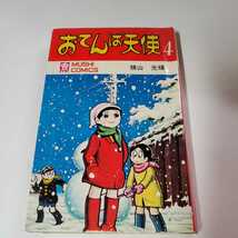 5830-9 　 ☆初版☆　おてんば天使　４　横山光輝　昭和44年　虫コミックス_画像1