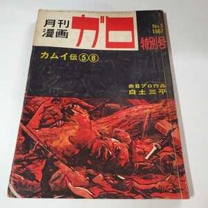 7659-4　 月刊漫画ガロ　特別号　NO3　1967年3月号　青林堂 