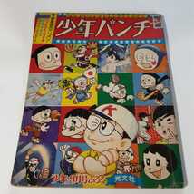 4016-3　少年パンチ 　1966年　 少年 付録 　９月号 　　　　_画像1