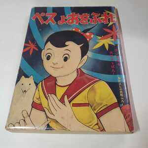 7670-4 　T　 ペスよおをふれ　 山田えいじ　 昭和３３年１０月号　なかよしの付録