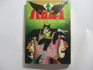 0612-12　 貸本　初版　 バロム１　　２　さいとう・たかを 　さいとうプロ 　　　　　　　　