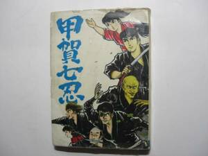 1806-2　 貸本漫画　甲賀の七忍　すがた忍　曙出版 　　　　　　　　　　　　　　 　　 　 