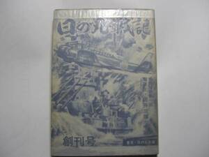 1861-2　 貴重貸本漫画　日の丸戦記　創刊号　水木しげる他　光伸書房 　　　　　　　　　 　　