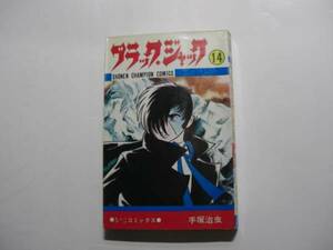 1843-2　☆初版☆　ブラックジャック　１４　 手塚治虫　秋田書店 　　　　　　　 　　