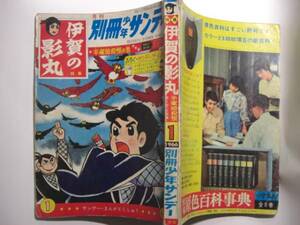 1321-11 　別冊 伊賀の影丸　 1966年 1月号 　半蔵暗殺帳 　完結編 　少学館 　　　　　　　　　 　　　　　 　