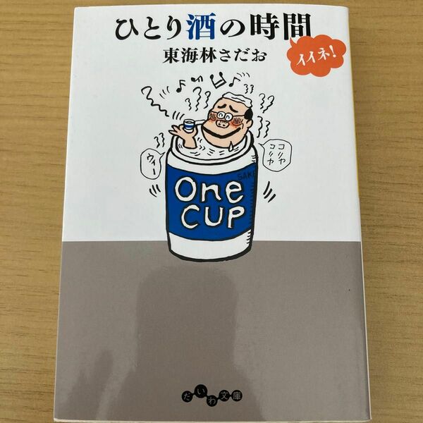 ひとり酒の時間イイネ！ 東海林さだお／著　だいわ文庫