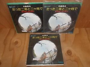 eps8989　【未確認】　水森英夫/たった二年と二ヶ月で　EP3枚セット