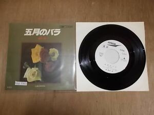 epg3363　EP見本盤　【N-A不良-有】　藤原誠/五月のバラ