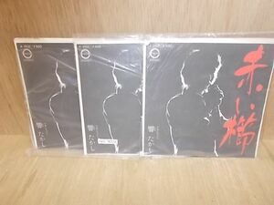 eps1901　【未確認】　響たかし/赤い櫛　EP3枚セット