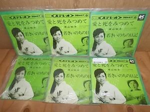 ept6644　【未確認】　青山和子/愛と死をみつめて　EP6枚セット